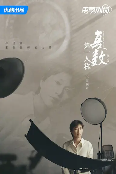 第一人称复数 第二季封面图