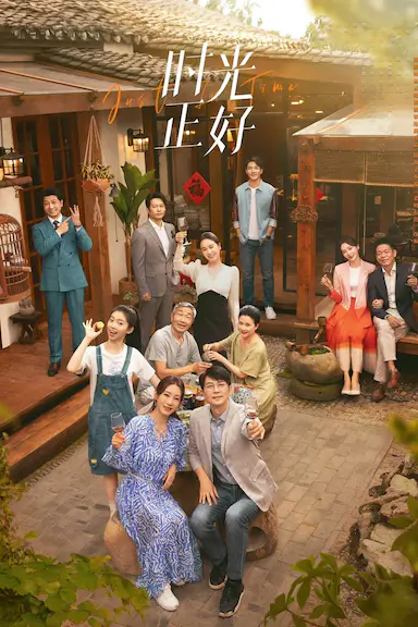 时光正好封面图