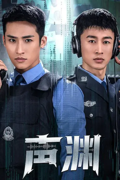 声渊封面图