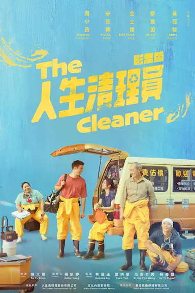 人生清理员封面图