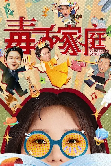 毒舌家庭封面图
