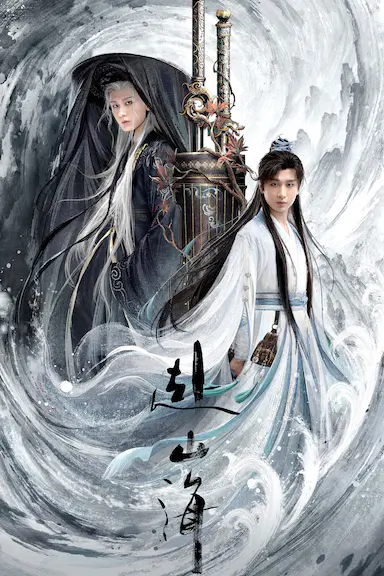 赴山海封面图