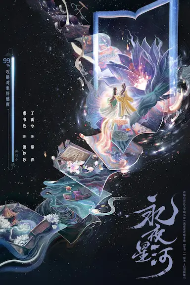 永夜星河封面图