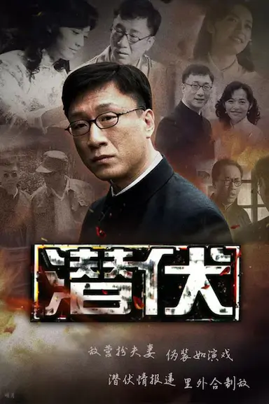 潜伏封面图