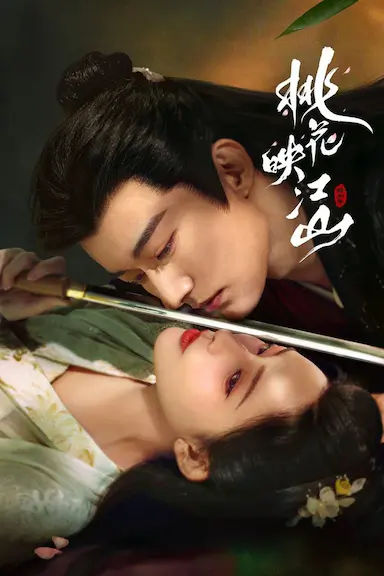 桃花映江山封面图