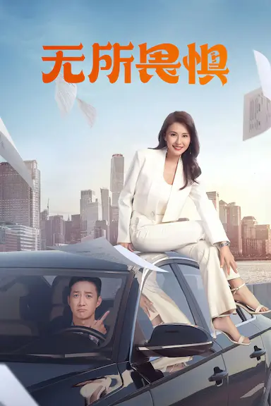 无所畏惧封面图
