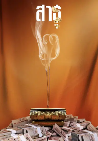 绝庙骗局2封面图