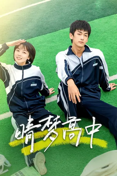 晴梦高中封面图