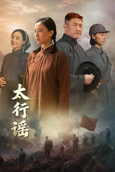 太行谣封面图