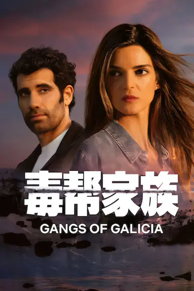 毒帮家族 第二季封面图