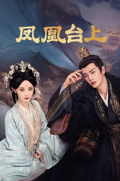 凤凰台上封面图