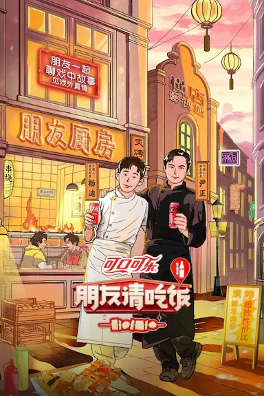 朋友请吃饭 第三季封面图