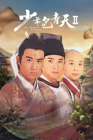少年包青天2封面图