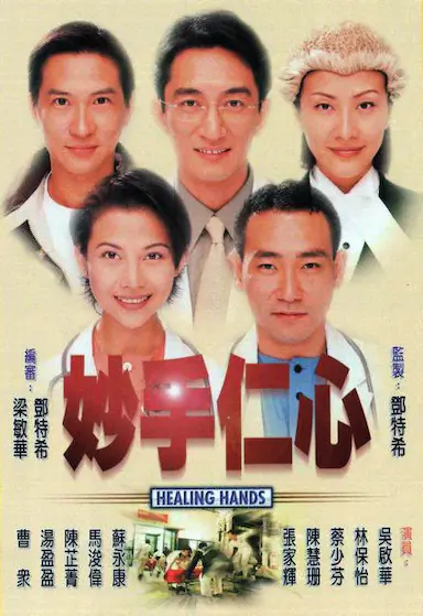 妙手仁心封面图
