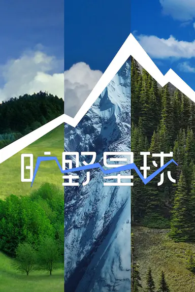 旷野星球封面图