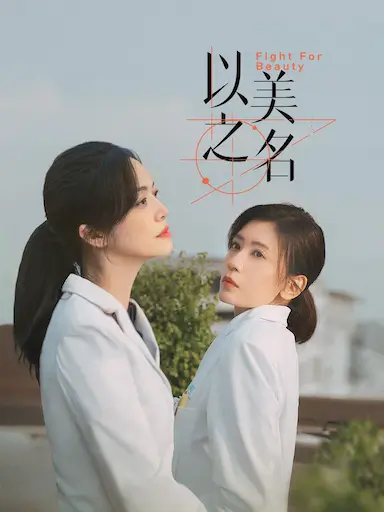 以美之名封面图