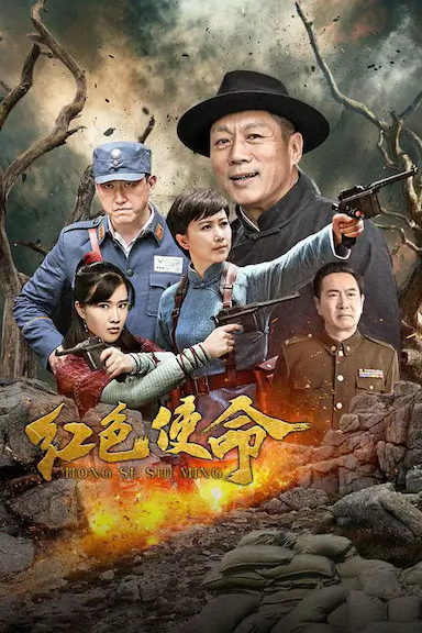 红色使命封面图