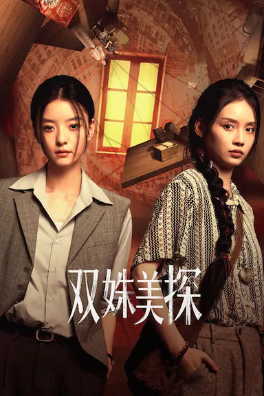 双姝美探封面图