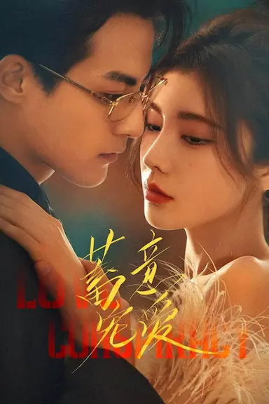 蓄意宠爱封面图