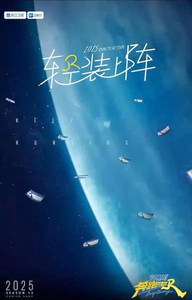 奔跑吧 第九季封面图