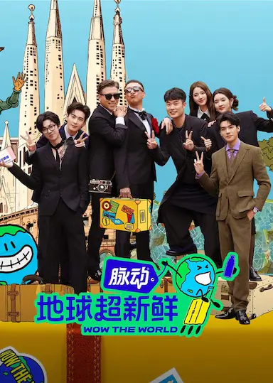 地球超新鲜封面图