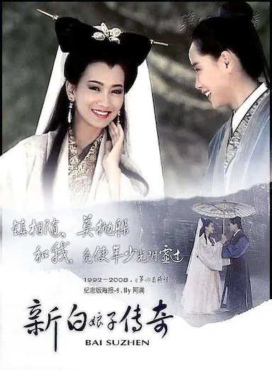 新白娘子传奇封面图