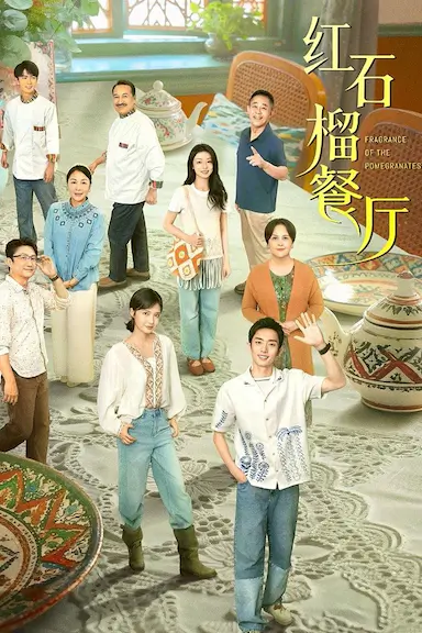 红石榴餐厅封面图