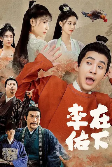 在下李佑封面图