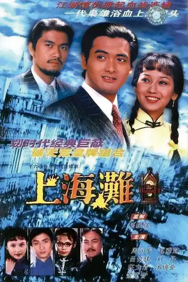 上海滩封面图