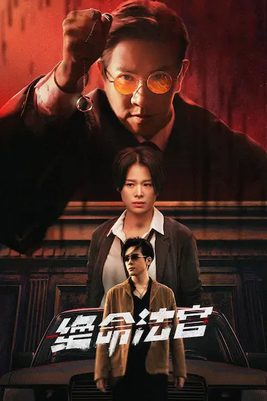绝命法官封面图