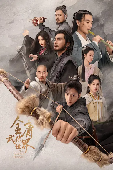 金庸武侠世界·铁血丹心封面图