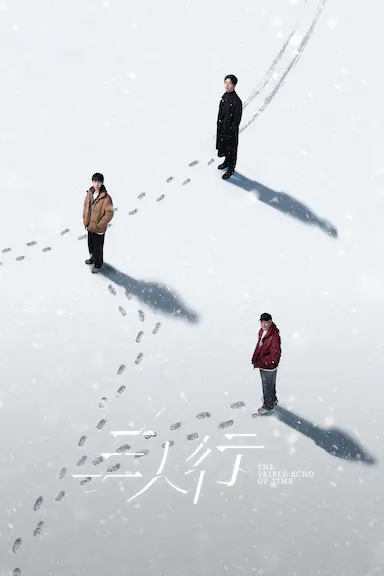 三人行封面图