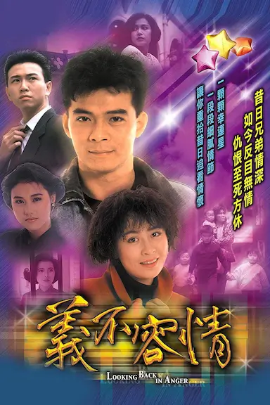 义不容情