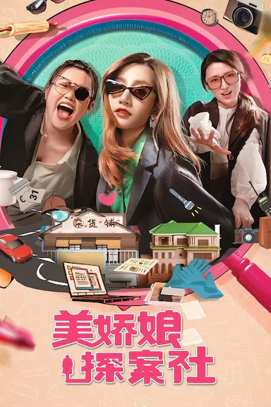 美娇娘探案社封面图
