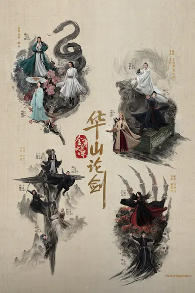 华山论剑封面图