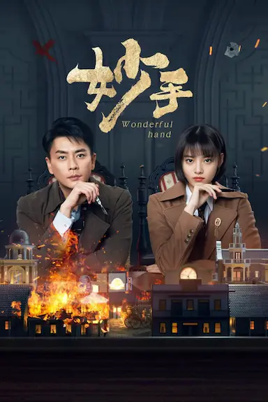 妙手封面图