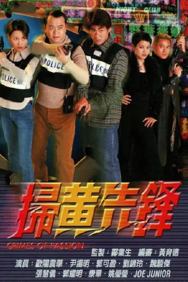 扫黄先锋封面图