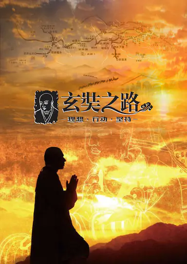 玄奘之路