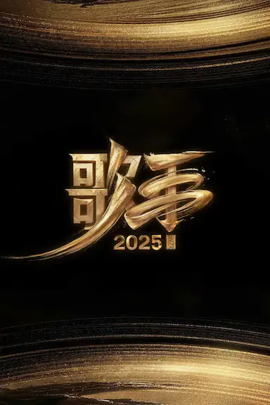 歌手2025封面图