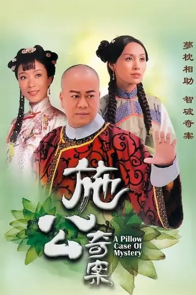 施公奇案封面图