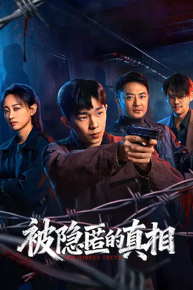 被隐匿的真相封面图