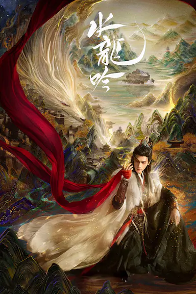水龙吟封面图