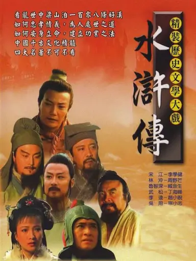 水浒传封面图