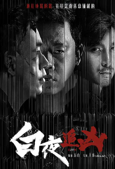 白夜追凶封面图