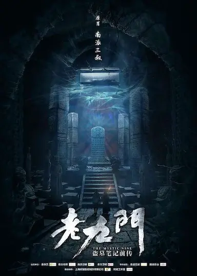 老九门封面图