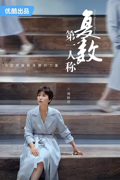 第一人称复数封面图
