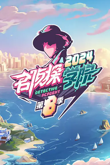 名侦探学院 第八季封面图