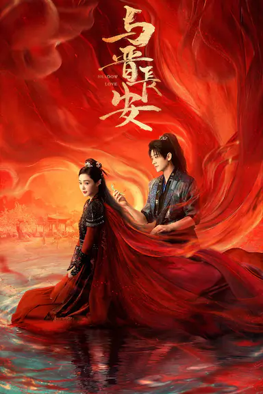 与晋长安封面图