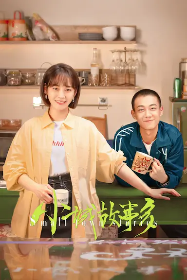 小城故事多封面图