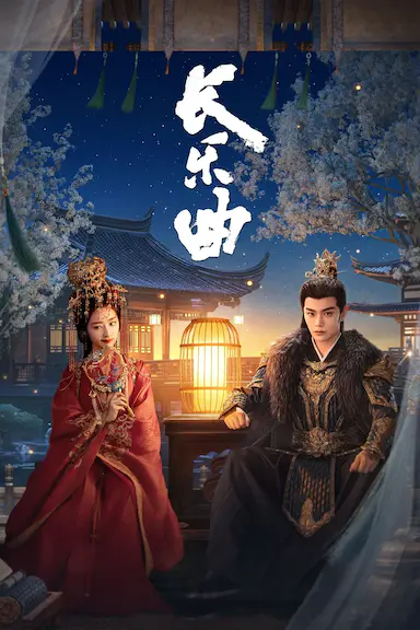 长乐曲封面图